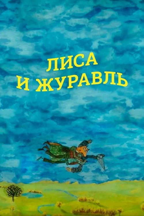 Лиса и журавль (2011) poster