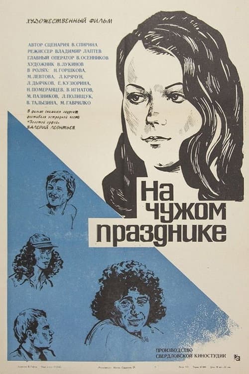 На чужом празднике (1981) poster