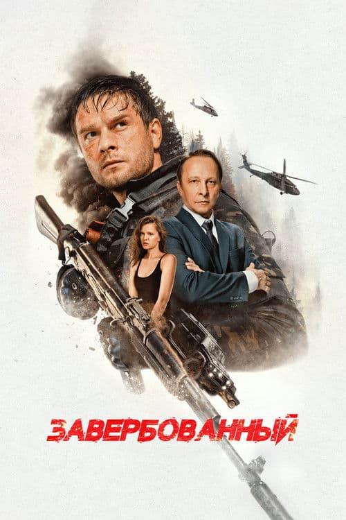 Завербованный (2026) poster
