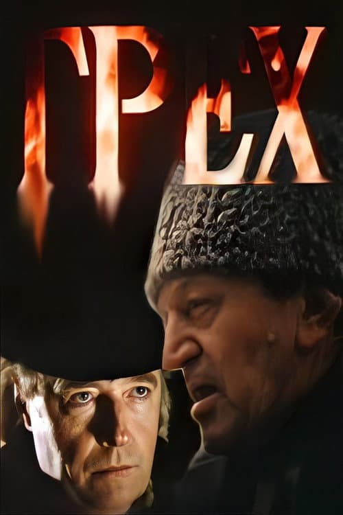 Грех (1992) poster