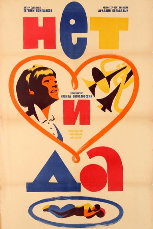 Нет и да (1967) poster