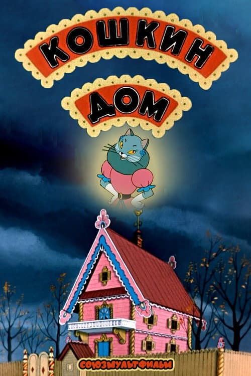 Кошкин дом (1958) poster