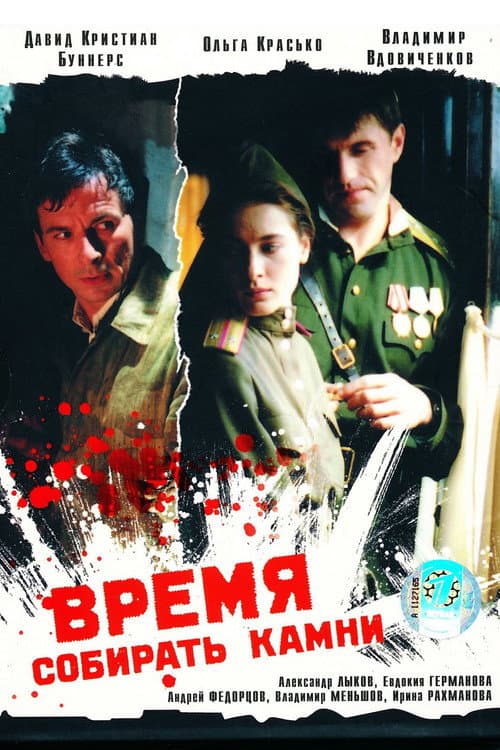 Время собирать камни (2005) poster
