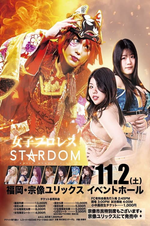 第14回 ゴッデス・オブ・スターダム ~タッグリーグ戦~ in MUNAKATA (2024) poster