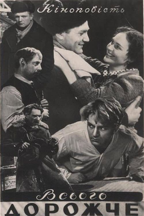 Всего дороже (1957) poster