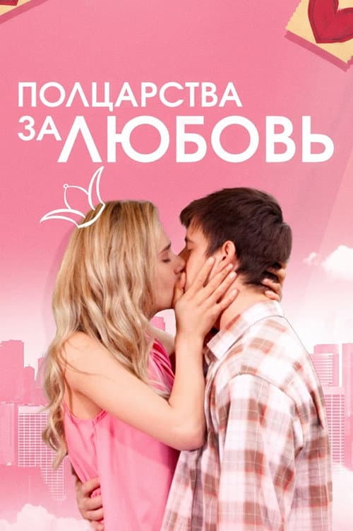 Полцарства за любовь (2014) poster