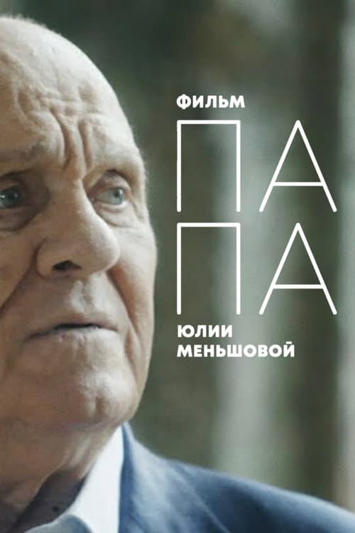 ПАПА: Последнее интервью В.В. Меньшова (2021) poster