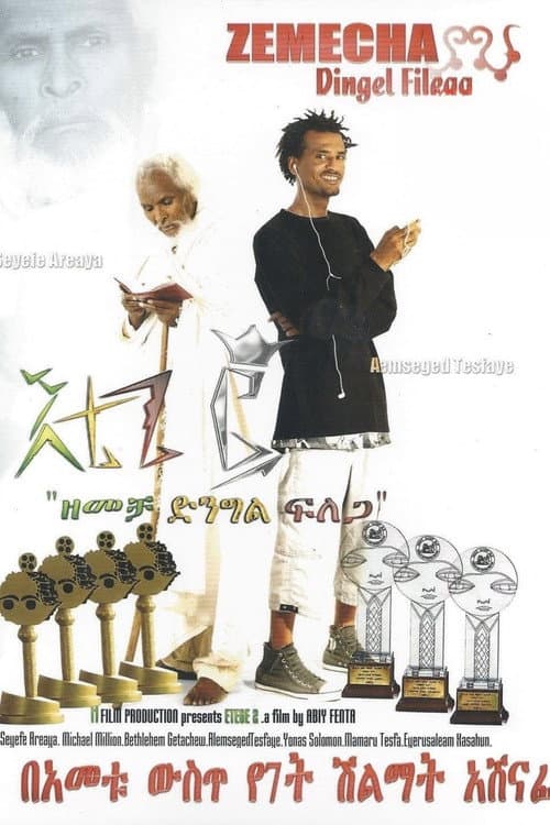 Etege 2 እቴጌ ፪ (2015) poster