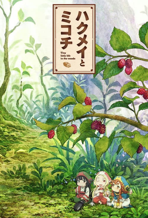 ハクメイとミコチ (2018) poster