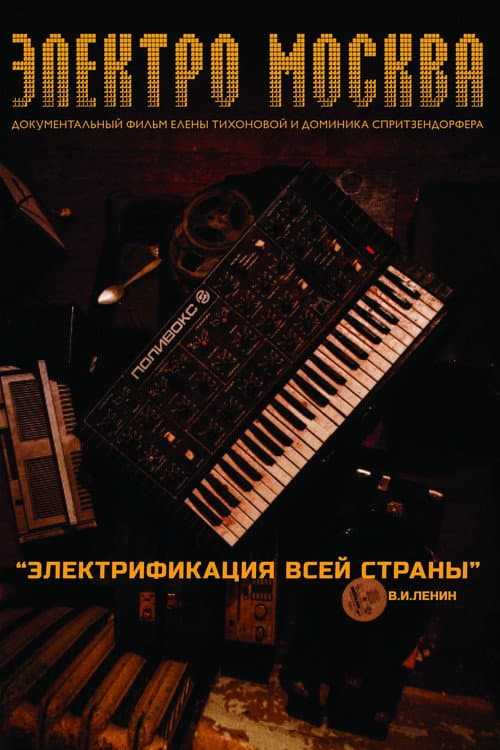 Электро Москва (2013) poster