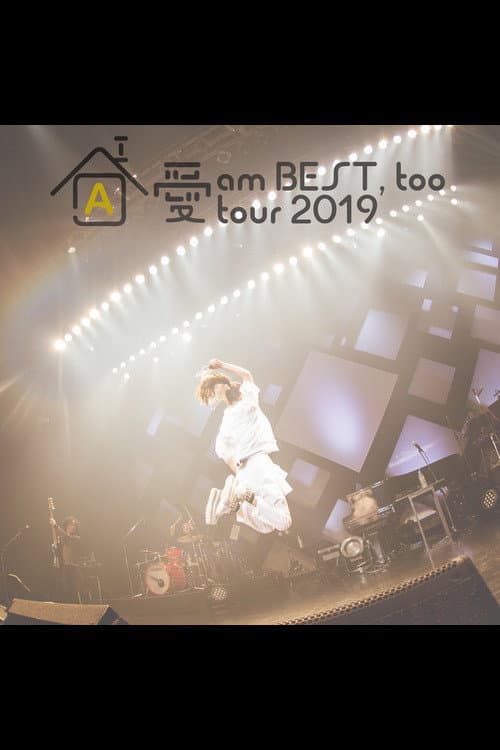 愛 am BEST, too tour 2019~イエス!ここが家ッス!~ (2019) poster