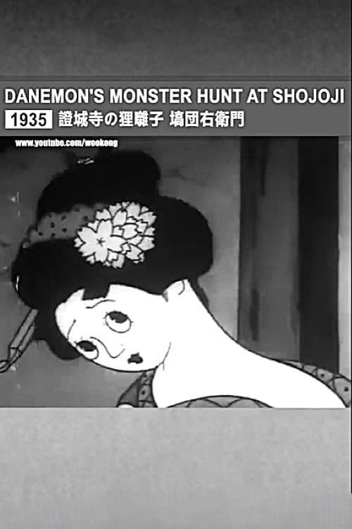Manga: Shojoji no tanuki-bayashi Dan Dan'emon (1935) poster