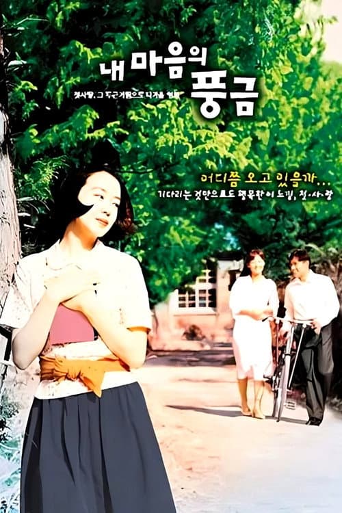 내 마음의 풍금 (1999) poster