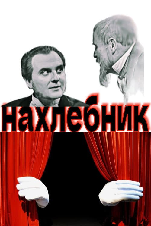 Нахлебник (1970) poster