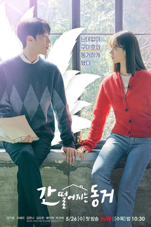 간 떨어지는 동거 (2021) poster