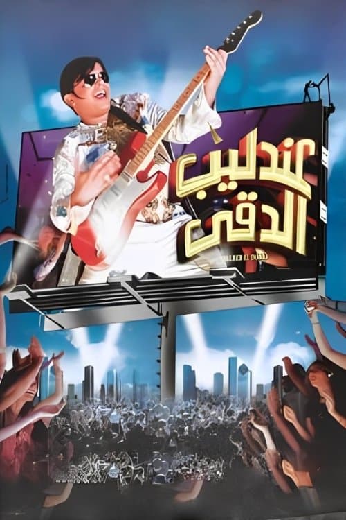 The Egyptian Nightingale (2008) poster
