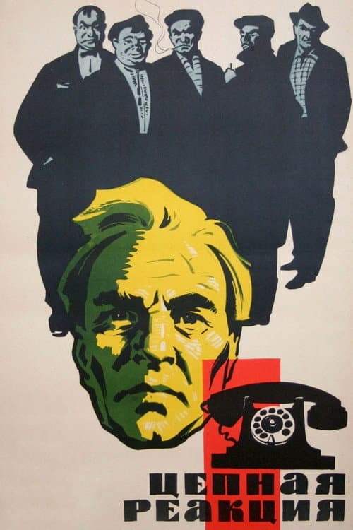Цепная реакция (1963) poster