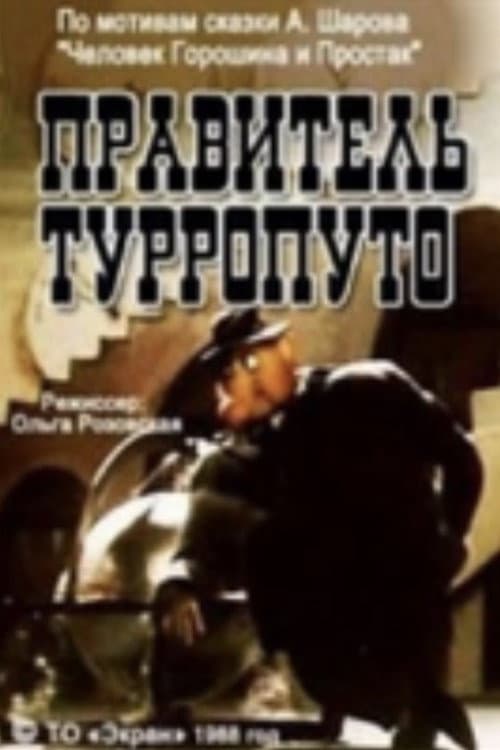 Правитель Турропуто (1988) poster