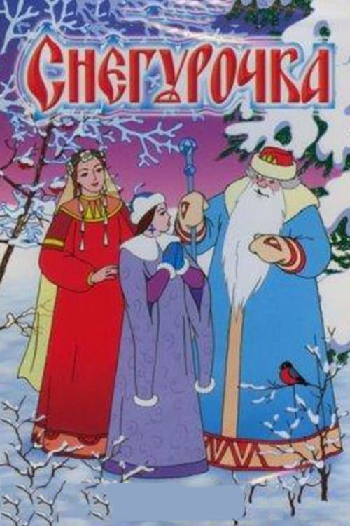 Снегурочка (1952) poster