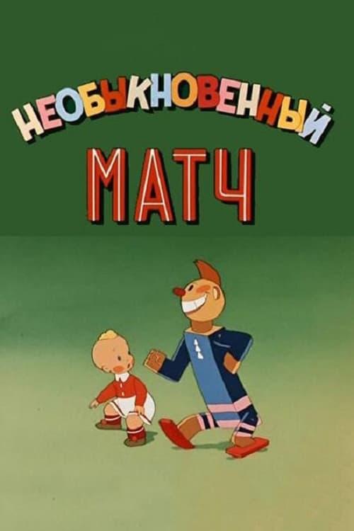 Необыкновенный матч (1955) poster