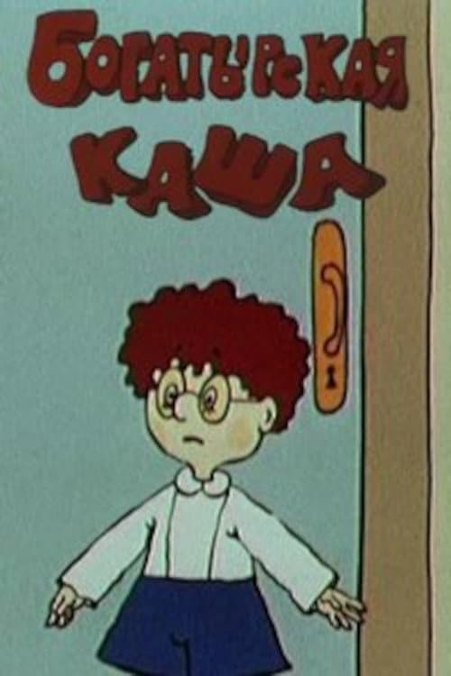 Богатырская каша (1987) poster