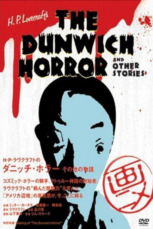 H・P・ラヴクラフトのダニッチ・ホラー その他の物語 (2007) poster