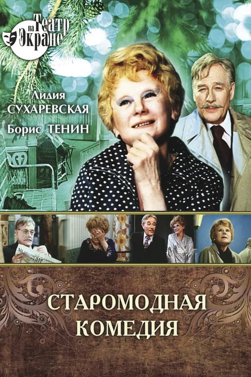 Старомодная комедия (1978) poster