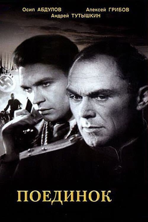 Поединок (1945) poster