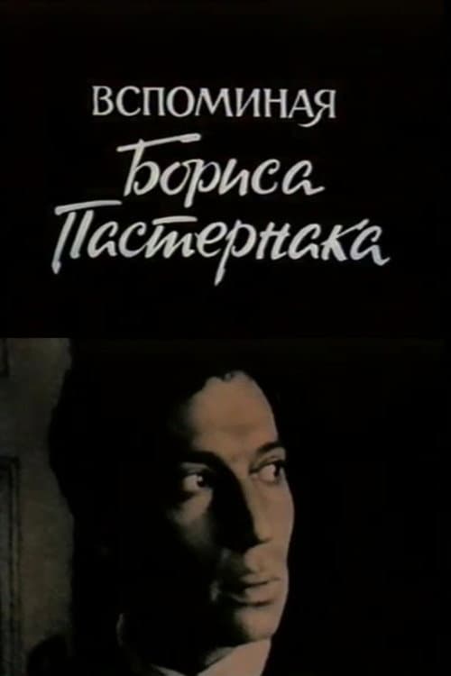 Вспоминая Бориса Пастернака (1990) poster