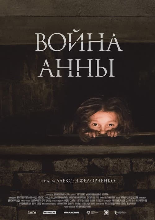 Война Анны (2018) poster