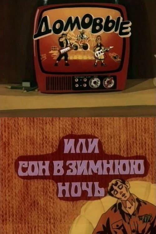 Домовые, или сон в зимнюю ночь (1987) poster