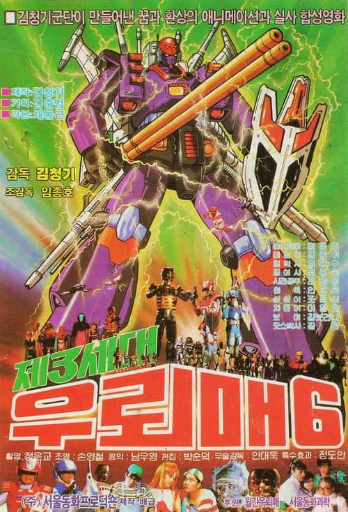 제3세대 우뢰매 6 (1989) poster