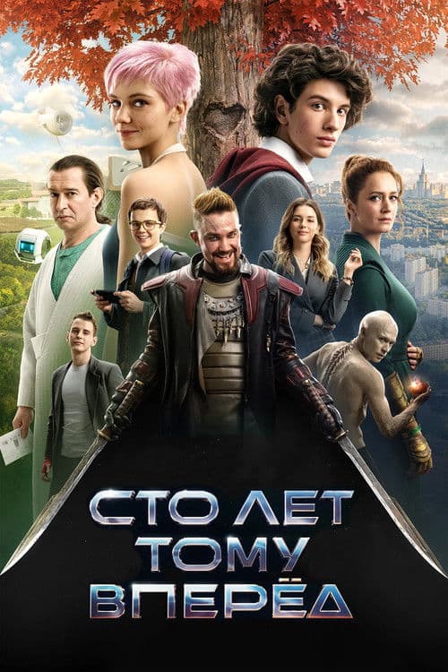 Сто лет тому вперёд (2024) poster