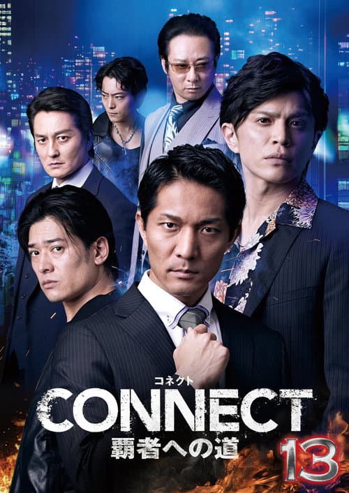 CONNECT 覇者への道 13 (2025) poster