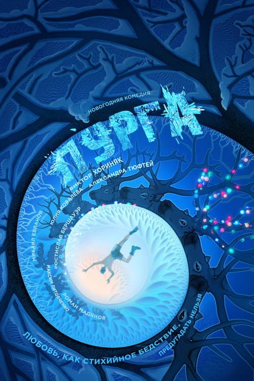 Пурга (2018) poster