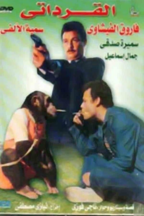 The Monkey Trainer (1987) poster