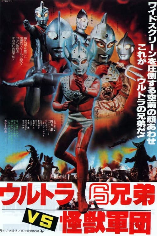 ウルトラ6兄弟VS怪獣軍団 (1979) poster