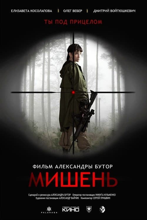 Мишень (2021) poster