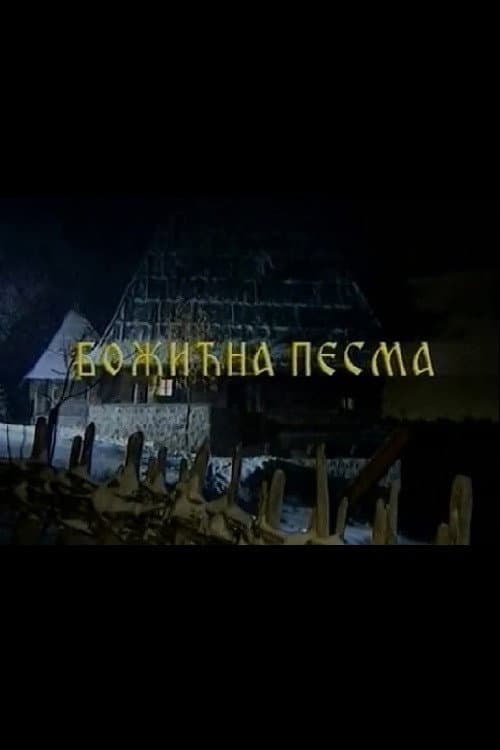 Božićna pesma (1995) poster