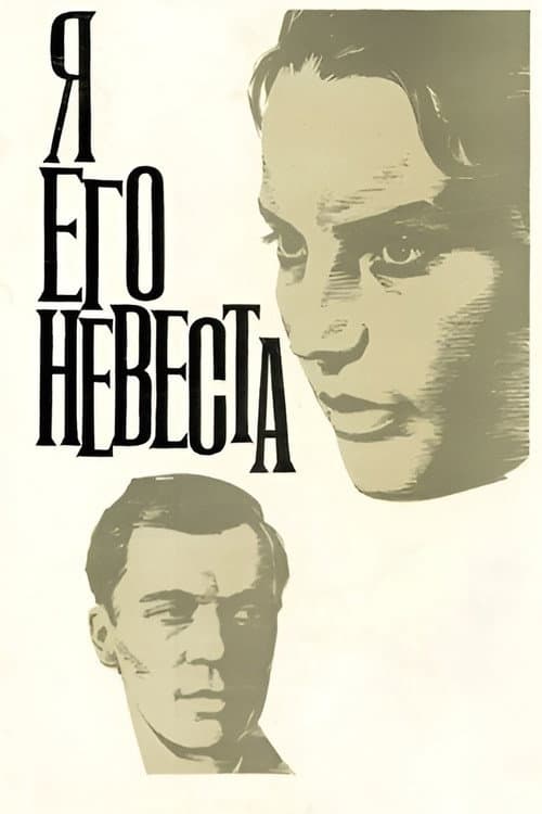 Я его невеста (1969) poster