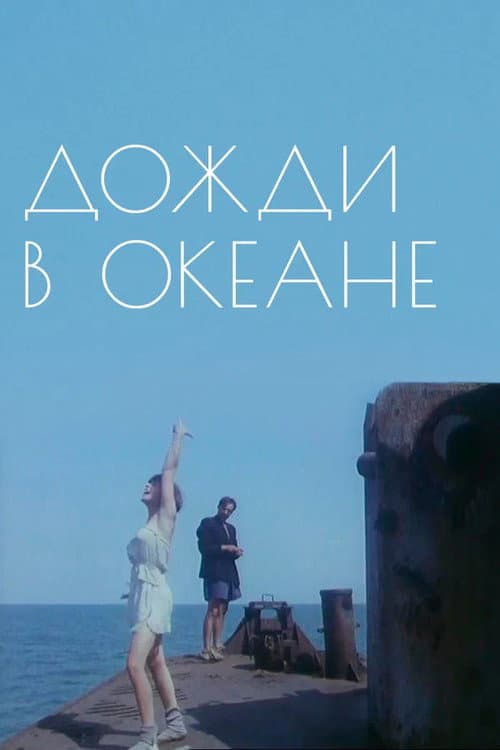 Дожди в океане (1994) poster