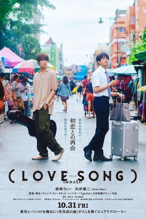 (LOVE SONG) (2025) poster