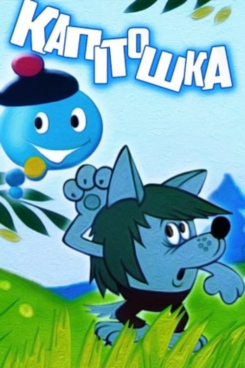 Капітошка (1980) poster