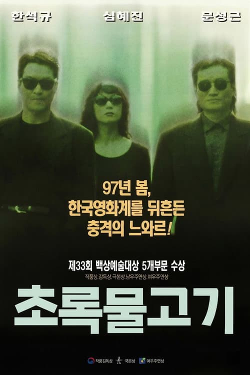 초록물고기 (1997) poster