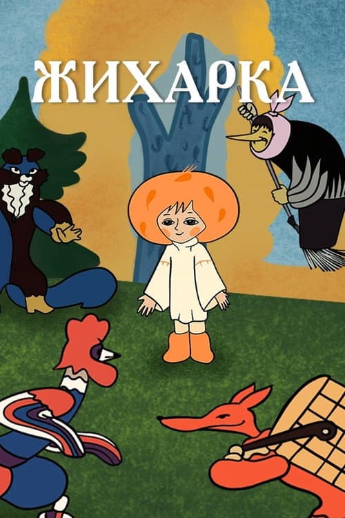 Жихарка (1977) poster
