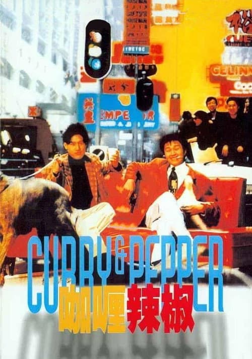 咖喱辣椒 (1990) poster