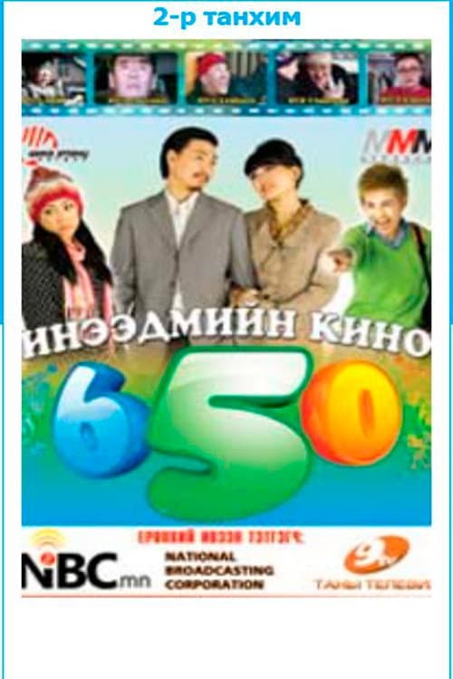 Зургаа тавь (2009) poster
