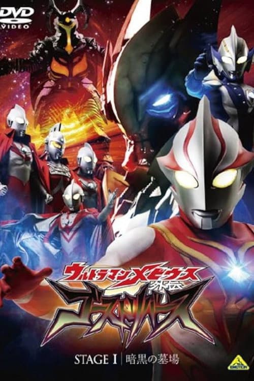 ウルトラマンメビウス外伝 ゴーストリバース STAGE I -暗黒の墓場 (2009) poster