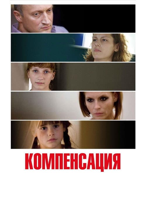 Компенсация (2010) poster
