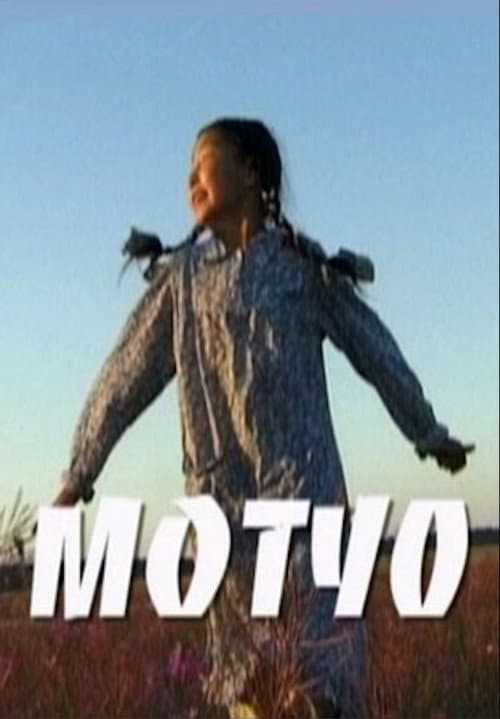 Мотуо (2005) poster